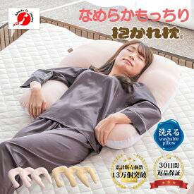【30日間返品保証付】お肌に優しい抱かれ枕 MOIST 出産祝い 抱き枕 眠り製作所 洗える 妊婦 送料無料 日本製 女性 抱きまくら 横向き 低め リラックス うるおい 枕 やわらかめ ふんわり ふわふわ 睡眠美容 肩まで 横向き寝 肩こり 首こり 首しわ いびき 敬老の日 プレゼント