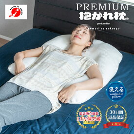 【30日間返品保証付】プレミアム抱かれ枕 DUAL-NEO 授乳クッション 出産祝い 抱き枕 眠り製作所 洗える 妊婦 送料無料 日本製 カバー 授乳 クッション 頸椎安定型 肩こり 首こり オーダー 横向き 仰向け うつ伏せ だきまくら 横向き寝 高さ調整 母の日 敬老の日 プレゼント