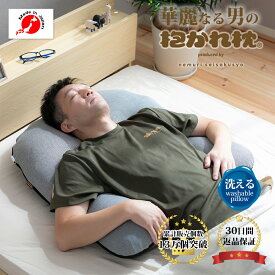 【30日間返品保証付】華麗なる男の抱かれ枕 抱き枕 洗える メンズ 抱かれ枕 眠り製作所 送料無料 日本製 消臭 ミドル脂臭 加齢臭 体臭 備長炭 いびき 枕 まくら 枕いびき防止 肩こり解消 いびき対策 横向き寝 枕 横向き枕 うつぶせ寝 肩こり もてる 洗濯 カバー付 敬老の日