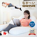 【30日間返品保証付】なが〜い抱かれ枕 授乳クッション 出産祝い 抱き枕 洗える 眠り製作所 妊婦 日本製 腰痛 クッション 背当て オフィス 寝る 改善グッズ 肩こり 首こり ストレートネック 半パイプ 頸椎安定型 授乳 長い 足枕 いびき対策 いびき防止 ロング 敬老の日