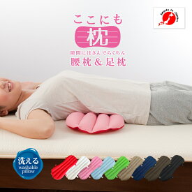 マルチピロー ここにも枕 腰枕 腰痛 腰まくら 反り腰 クッション 眠り製作所 日本製 グッズ 快眠グッズ 腰まくら 足枕 膝枕 まくら むくみ 調整可 洗える パイプ ビーズ 快眠グッズ 椅子 クッション 母の日 父の日 プレゼント カーシート 運転 姿勢 猫背 背筋 平背 お昼寝
