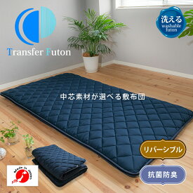 【カバーが洗える敷布団】Transfer Futon トランスファー布団 敷布団 軽量 高反発 日本製 厚み7cm 固綿 防ダニ 抗菌 防臭吸汗 速乾 敷き布団 シングル 帝人 マイティトップ 四層敷布団 防ダニ 国産 硬め 敷ふとん マットレス 来客用 ウレタン ブレスエア 洗える 敬老の日