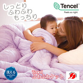 とろけるテンセルふわふわケット シングル ベビー 眠り製作所 日本製 テンセル 掛け布団 ふわふわ タオルケット ふわふわ 掛け布団 テンセル 布団 掛けケット 薄掛け 肌掛け布団 ケット 肌掛け ギフト 敬老の日 母の日 父の日 プレゼント