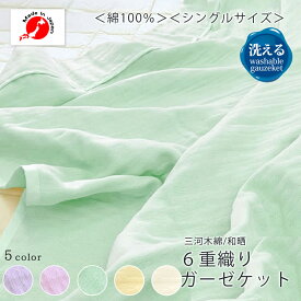 6重ガーゼケット シングル 日本製 三河木綿 掛け布団 ふわふわ タオルケット 和晒 ガーゼ 布団 掛けケット 薄掛け 肌掛け布団 ケット 肌掛け 綿100% 送料無料 洗える ウォッシャブル モスリンガーゼ 母の日 敬老の日 父の日 ギフト プチギフト プレゼント