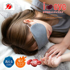 【ネコポス対応】 i＆eye あずきホットアイマスク アイマスク 洗える 日本製 あずき 小豆 目 目元ケア 温感 レンジ ホット 疲れ目 睡眠 目のケア 眠り製作所 あたたかい 遮光 ホットアイマスク ギフト 電子レンジ 目の疲れ 温める 睡眠用 プレゼント 旅行 母の日 敬老の日