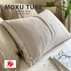 コンテックス MOKU TUBE 枕カバー 日本製 モクチューブ 今治 コットン のびのび タオル地 おしゃれ のびる ふんわり まくらカバー マクラカバー ピローケース ピローカバー ピロケース まくらかばー 今治タオル ギフト プチギフト 敬老の日 母の日 プレゼント 敬老の日