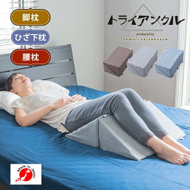 足枕 腰枕 トライアンクル むくみ 解消 クッション イス ボディメイク 日本製 枕 まくら 足まくら フットピロー 三角 プラホック 足用クッション 足用枕 足用まくら 足の枕 足置き枕 足上げ 足 腰 おしゃれ リラックス フットレスト 脚枕 オットマン リラックス 父の日