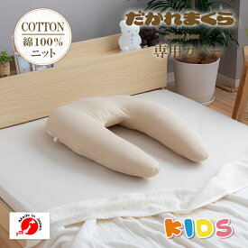 【ネコポス対応】【枕カバー】 綿100％ ニット 日本製 ジュニア枕 キッズ枕 枕カバー まくらカバー カバー 枕 ピローカバー ピローケース 子供 小学生 こども ジュニア 男の子 女の子 子ども 子供用 キッズ 洗える だかれ枕 だかれまくら
