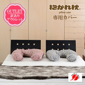【ネコポス対応】 抱かれ枕 専用カバー アウトレット 洗える 日本製 枕カバー まくらカバー マクラカバー カバー 枕 ピローカバー ピローケース だかれ枕 だかれまくら 訳あり 訳アリ わけあり わけアリ アウトレット