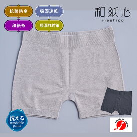 和紙 下着 和紙心 washico ボクサーパンツ 日本製 吸水 速乾 抗菌 消臭 ムレ防止 ボクサーブリーフ パンツ インナー 眠り製作所 男性 女性 フリーサイズ メンズ ウエスト 64～85 レディース ウエスト 58～77 夏用 無地 黒 グレー 失禁 尿漏れ 母の日 敬老の日 プレゼント