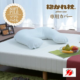 抱かれ枕専用カバー ソフトパイル 抱き枕 枕カバー まくらカバー マクラカバー カバー 枕 ピローカバー ピローケース 綿 パイル地 タオル地 ふんわり 柔らか タオル地 吸湿 日本製 だかれ枕 だかれまくら