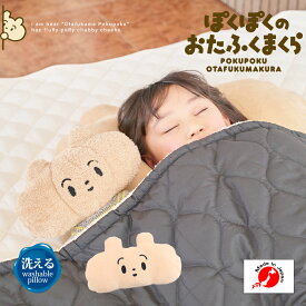 ぽくぽくのおたふくまくら 抱き枕 洗える 日本製 送料無料 おたふくまぽくぽく ぬいぐるみ 動物 どうぶつ 妖精 かわいい ふわふわ ベロア クッション 子供枕 男の子 女の子 子供まくら こども枕 子ども枕 子供用まくら キッズ枕 添い寝