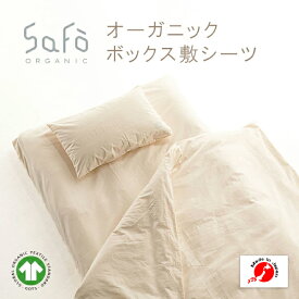 SaFo オーガニックボックス敷シーツ サフォ オーガニックコットン 100％ ボックス 敷シーツ マットレスカバー 生地 無地 防ダニ 敏感肌 保湿性 通気性 保湿 暑さ対策 無染色 無漂白 安心 安全 送料無料 日本製 国産 男性 女性