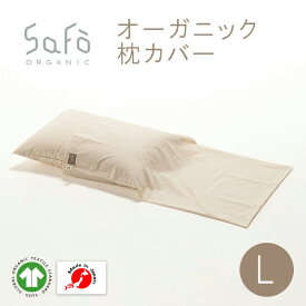 オーガニック 枕カバー Lサイズ 45×85cm SaFo サフォ オーガニックコットン 100％ 生地 シンプル ナチュラル ふわふわ 柔らかい 肌にやさしい 無地 防ダニ 敏感肌 保湿 軽量 暑さ対策 無漂白 枕カバー まくらカバー ピローケース 送料無料 日本製 洗える 国産