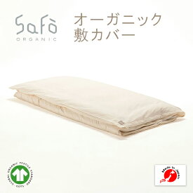 SaFo オーガニック敷カバー サフォ オーガニックコットン 100％ 敷カバー 敷ふとん 敷布団 カバー 生地 無地 防ダニ 敏感肌 保湿性 通気性 暑さ対策 保湿 無染色 無漂白 安心 安全 送料無料 日本製 国産 男性 女性