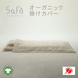 SaFo オーガニック掛けカバー サフォ オーガニックコットン 100％ 掛けふとんカバー 掛けふとん 掛け布団 カバー 生地 無地 防ダニ 敏感肌 保湿性 通気性 暑さ対策 保湿 無染色 無漂白 安心 安全 送料無料 日本製 国産 男性 女性