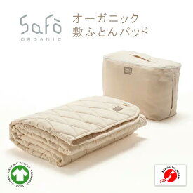 SaFo オーガニック敷ふとんパッド サフォ オーガニックコットン100％ 防ダニ 敏感肌 保湿 軽量 無蛍光 無染色 無漂白 敷パッド 敷きパット 敷パット ベッドパッド 暑さ対策 送料無料 日本製 洗える 国産