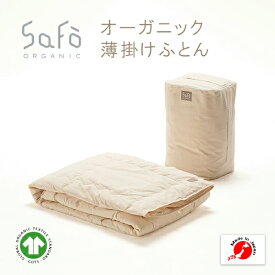 SaFo オーガニック薄掛けふとん サフォ オーガニックコットン 100％ 掛けふとん 掛け布団 薄掛けふとん 薄掛け布団 生地 無地 防ダニ 敏感肌 保湿性 通気性 保湿 暑さ対策 無染色 無漂白 安心 安全 送料無料 日本製 国産 男性 女性