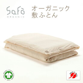 SaFo オーガニック敷ふとん サフォ オーガニックコットン 100％ 敷ふとん 敷布団 マットレス 無地 防ダニ 敏感肌 保湿性 通気性 密着性 暖かい 吸水 保湿 無染色 無漂白 暑さ対策 安心 安全 送料無料 日本製 洗える 国産 男性 女性