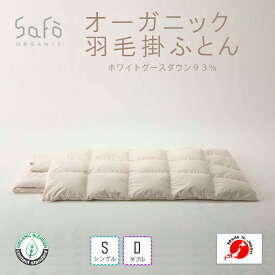 SaFo オーガニック羽毛掛ふとん サフォ オーガニック コットン 掛け ふとん 布団 季節 シーズン 生地 無地 敏感肌 羽毛 フェザー ダウン ホワイトグース シームレス 立体キルト 温かい 暖かい 無染色 無漂白 安心 安全 送料無料 日本製 国産 男性 女性