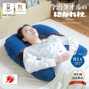 【30日間返品保証付】今治タオルの抱かれ枕 抱き枕 洗える 抱かれ枕 眠り製作所 送料無料 日本製 吸汗 今治 いびき 枕 まくら 枕いびき防止 肩こり解消 いびき対策 横向き寝 枕 横向き枕 タオル 洗濯 今治タオル パイル コットン 高さ調整 首こり 母の日 敬老の日 プレゼント