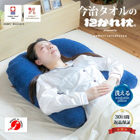 【30日間返品保証付】今治タオルの抱かれ枕 抱き枕 洗える 抱かれ枕 眠り製作所 送料無料 日本製 吸汗 今治 いびき 枕 まくら 枕いびき防止 肩こり解消 いびき対策 横向き寝 枕 横向き枕 タオル 洗濯 今治タオル パイル コットン 高さ調整 首こり 母の日 敬老の日 プレゼント