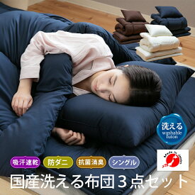 国産洗える布団3点セット シングル 抗菌 防臭 吸汗速乾 固綿入り敷き布団 ピーチスキン 布団セット 洗える 防カビ 枕 収納ケース ふとんセット 組布団 寝具セット 3点セット 来客用 コンパクト 客用布団 掛敷セット 安心 清潔 敷き布団 掛け布団 フィルハーモニー 敬老の日