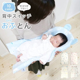 抱っこ布団 背中スイッチOFF ふとん 38×65cm ガーゼ 日本製 ラッピング 抱っこふとん だっこ布団 オリジナル ママらく 赤ちゃん 出産準備 ねんね トッポンチーノ お昼寝布団 お昼寝マット ベビーマット 出産祝い ギフト プレゼント ベビー汗取りパッド 原始反射 モロー反射