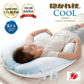 【30日間返品保証付】ひんやりクールな抱かれ枕 送料無料 日本製 眠り製作所 冷感 涼感 枕 出産祝い 抱き枕 洗える ひんやり 冷たい ひんやり枕 ひんやりまくら 涼しい COOL 接触冷感 夏 まくら 冷たい枕 涼しい 暑さ対策 夏 吸汗 ふんわり いびき 寝苦しい クール 敬老の日