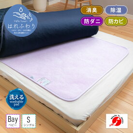 【日本製除湿マット】除湿マットはれふわり 除湿マット 敷パッド 防ダニ 防カビ 眠り製作所 日本製 消臭 除湿 吸湿 除湿シート 除湿マット 敷きマット 寝汗 丸洗い シリカゲル 洗える 花粉 黄砂対策 結露 臭い 洗濯機 アレルゲン 母の日 父の日 プレゼント 敬老の日