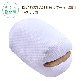 【まくら番頭】腕が楽ッション ラクラッコ 腕枕 五十肩 腕まくら 四十肩 クッション 眠り製作所 日本製 グッズ 快眠グッズ 夜間痛 手枕 保持枕 まくら むくみ 調整可 洗える わた 補助枕 あったか 母の日 父の日 プレゼント ごろ寝 抱き枕 姿勢 抱える お腹 仰向 お昼寝