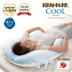 【30日間返品保証付】ひんやりクールな抱かれ枕 送料無料 日本製 眠り製作所 冷感 涼感 枕 u字 抱き枕 洗える ひんやり 冷たい ひんやり枕 ひんやりまくら 涼しい COOL 接触冷感 夏 まくら 冷たい枕 涼しい 暑さ対策 夏 吸汗 ふんわり いびき 寝苦しい クール 敬老の日