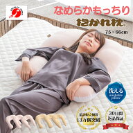 【30日間返品保証付】お肌に優しい抱かれ枕 MOIST 出産祝い 抱き枕 u字 u字 眠り製作所 洗える 妊婦 送料…