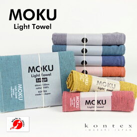 コンテックス MOKU Light Towel タオル 今治タオル フェイスタオル ギフト さらさら ハンカチ ハンドタオル ガーゼタオル バスタオル 日本製 タオル地 おしゃれ 男女兼用 暑さ対策 洗える かわいい レディース メンズ 吸水性 速乾性 母の日 プレゼント ギフト 敬老の日