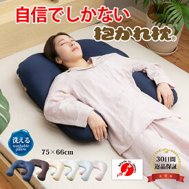 【30日間返品保証付】抱かれ枕 アーチピロー FUN 抱き枕 いびき うつ伏せ 肩こり 首こり 出産祝い 洗える 眠り製作所 u字 妊婦 枕 日本製 快眠 まくら マクラ 抱きまくら 快眠 安眠 送料無料 仰向け 横向き 洗濯 高さ調整 オーダーメイド 国産 母の日 敬老の日 プレゼント