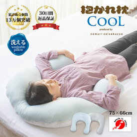 【30日間返品保証付】ひんやりクールな抱かれ枕 送料無料 日本製 眠り製作所 冷感 涼感 枕 u字 抱き枕 洗える ひんやり 冷たい ひんやり枕 ひんやりまくら 涼しい COOL 接触冷感 夏 まくら 冷たい枕 涼しい 暑さ対策 夏 吸汗 ふんわり いびき 寝苦しい クール 父の日 母の日