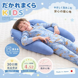 【30日間返品保証付】子ども用 抱かれ枕 KIDS 抱き枕 洗える u字 ガーゼ いびき 子供用 子供枕 小学生 こども ジュニア枕 男の子 女の子 子供まくら こども枕 子ども枕 子どもまくら 子供用まくら キッズ枕 寝相 仰向け 横向き 高さ調節 一人寝 出産祝い 眠り製作所 日本製