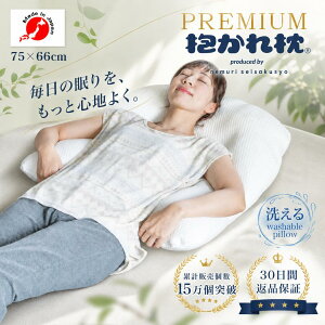 【30日間返品保証付】プレミアム抱かれ枕 DUAL-NEO 授乳クッション 出産祝い 抱き枕 眠り製作所 洗える 妊婦 