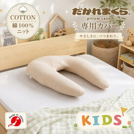 【ネコポス対応】【枕カバー】 綿100％ ニット 日本製 ジュニア枕 キッズ枕 枕カバー まくらカバー カバー 枕 ピローカバー ピローケース 子供 小学生 こども ジュニア 男の子 女の子 子ども 子供用 キッズ 洗える だかれ枕 だかれまくら