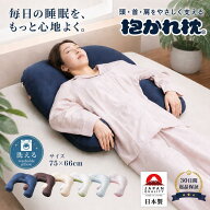 【30日間返品保証】抱かれ枕 アーチピロー FUN 肩こり 首こり 枕 抱き枕 日本製 吸汗速乾 いびき うつ伏…