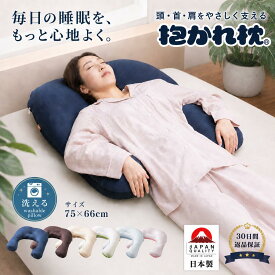 【30日間返品保証】抱かれ枕 アーチピロー FUN 肩こり 首こり 枕 抱き枕 日本製 吸汗速乾 いびき うつ伏せ 出産祝い 洗える 眠り製作所 u字 妊婦 50肩 40肩 まくら マクラ 抱きまくら 快眠 安眠 送料無料 仰向け 横向き 洗濯 高さ調整 オーダーメイド 国産 母の日 プレゼント
