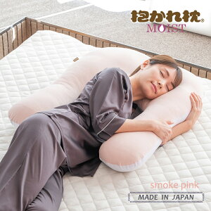 【30日間返品保証付】お肌に優しい抱かれ枕 MOIST 出産祝い 抱き枕 眠り製作所 洗える 妊婦 送料無料 日本製 女性 抱きまくら 横向き 低め リラックス うるおい 枕 やわらかめ ふんわり ふわふ