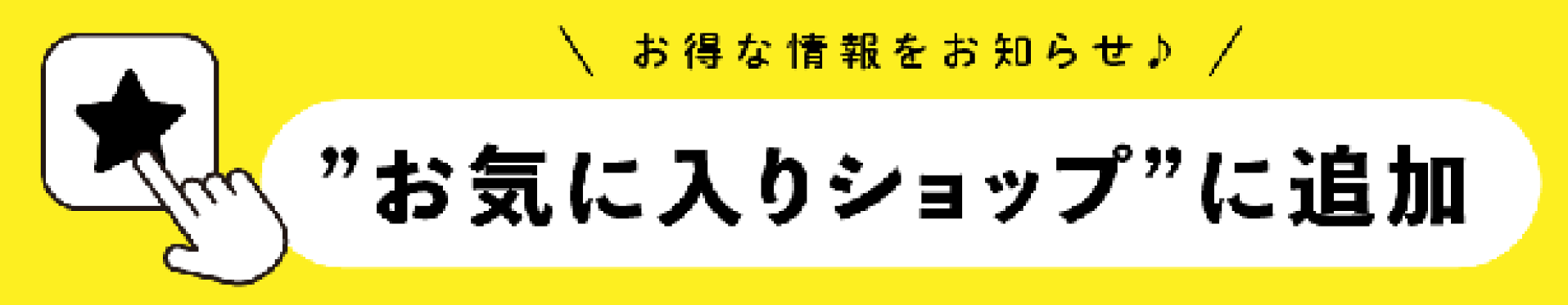 お気に入りショップ