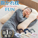 枕 抱き枕 抱かれ枕 アーチピローFUN 日本製 枕 肩こり 首こり まくら いびき防止 枕 首こり 痛み 大きめ 寝返りしや…