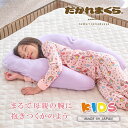 子ども用 抱かれ枕 KIDS 出産祝い 抱き枕 洗える 子供用 眠り製作所 日本製 子供枕 小学生 こども ジュニア枕 男の子 …