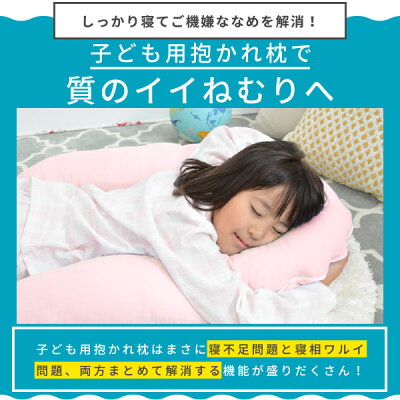 楽天市場 子ども用抱かれ枕 アーチピローkids 日本製子供枕 小学生 こども ジュニア枕 男の子 女の子 子供まくら こども枕 子ども枕 子どもまくら 子供用まくら キッズ枕 寝相 枕子供用 枕ジュニア 仰向け 横向き 高さ調節 洗える 抱かれ枕の眠り製作所