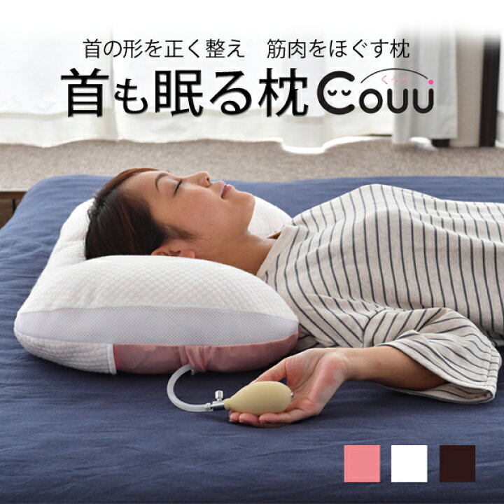 楽天市場 首も眠る枕ｃｏｕｕ 日本製 首こり まくら 首こり 枕 枕 首 首枕 首まくら ストレートネック 枕 ストレートネック 枕 ストレートネック グッズ 首 支える 矯正 ストレートネック いびき ネックピロー 枕 頸椎枕 洗える 抱かれ枕の眠り製作所