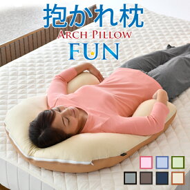 【期間中5％OFF】抱かれ枕 アーチピローFUN | 日本製 枕 抱き枕 首こり 枕 肩こり 首こり 洗える 妊婦 横向き 仰向け しびれ いびき防止 まくら マクラ だきまくら うつぶせ うつ伏せ うつぶせ寝 抱きまくら めまい いびき 夜間痛