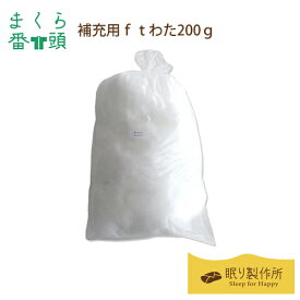 【まくら番頭】補充用ft綿「200g」