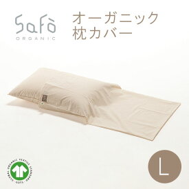 オーガニック 枕カバー Lサイズ 45×85cm SaFo サフォ オーガニックコットン 100％ 生地 シンプル ナチュラル ふわふわ 柔らかい 肌にやさしい 無地 防ダニ 敏感肌 保湿 軽量 暑さ対策 無漂白 枕カバー まくらカバー ピローケース 送料無料 日本製 洗える 国産